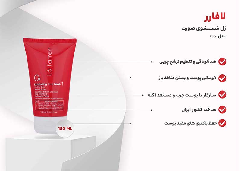 شوینده پوست چرب لافارر