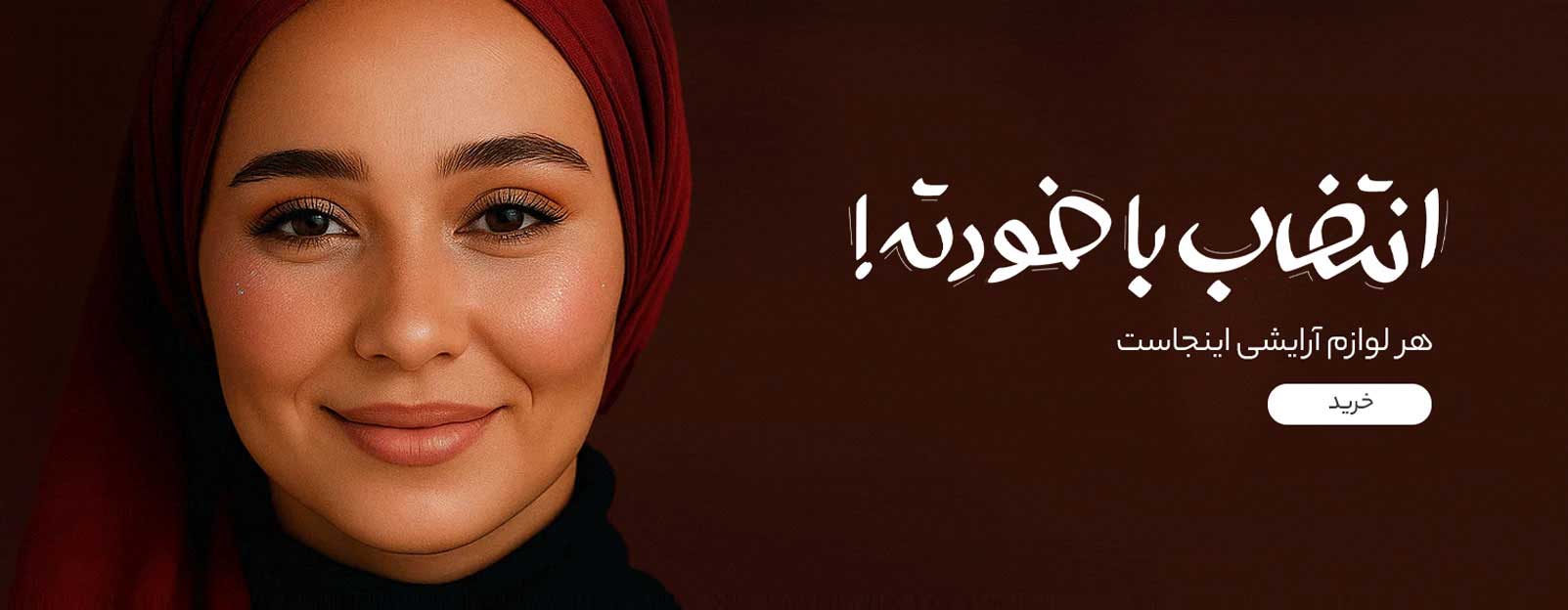 خرید محصولات آرایشی اصل