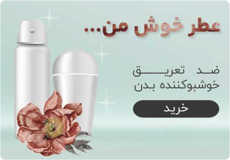 خرید اینترنتی اسپری بدن اصل