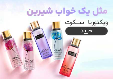 خرید اینترنتی بادی اسپلش ویکتوریا سکرت اصل