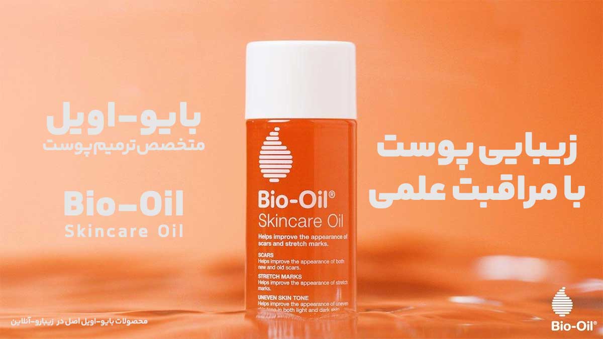 خرید روغن بایو اویل اصل