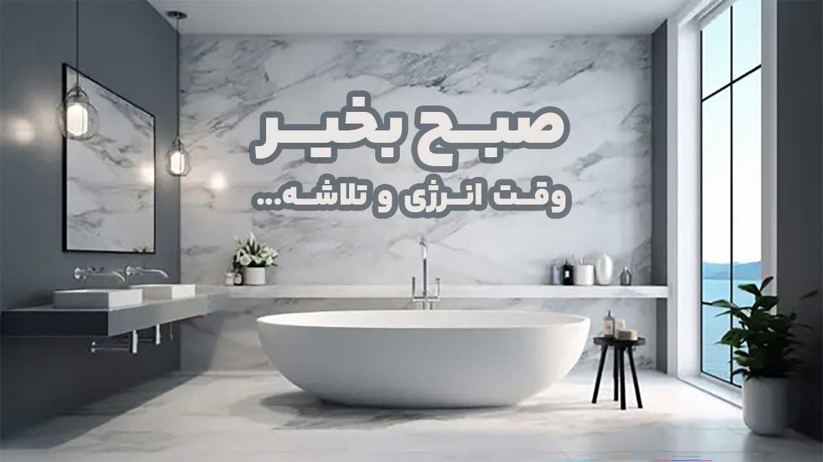 فواید استحمام در اول صبح