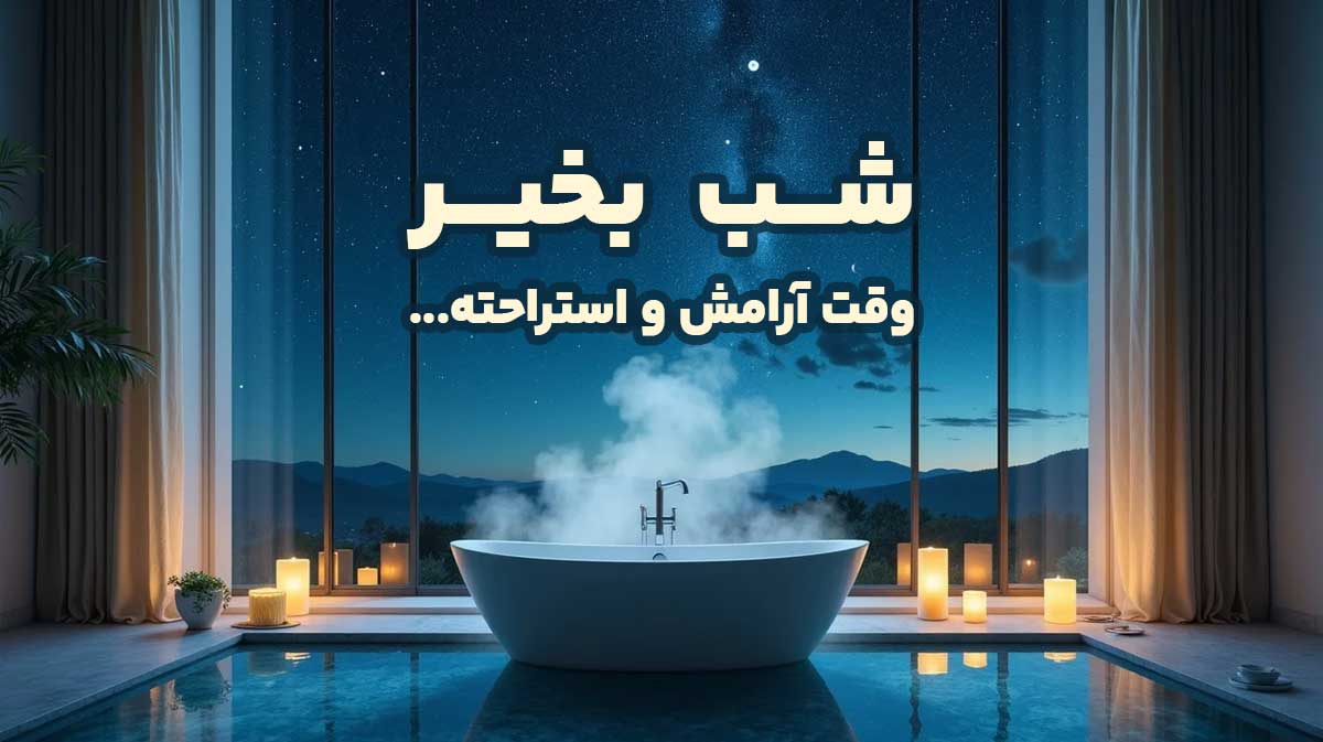 فواید استحمام در شب
