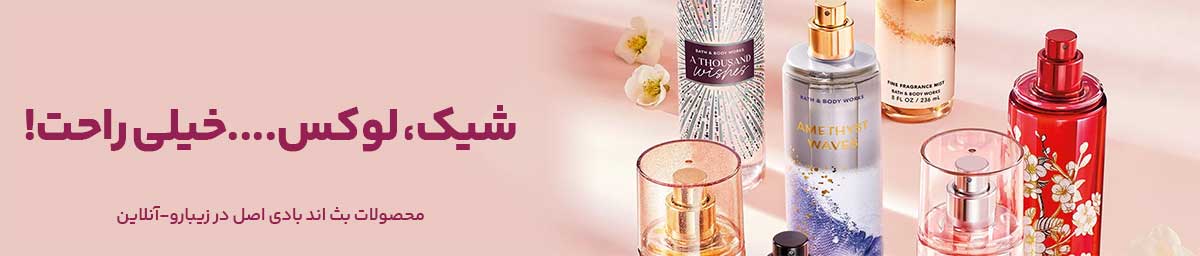 محصولات بث اند بادی
