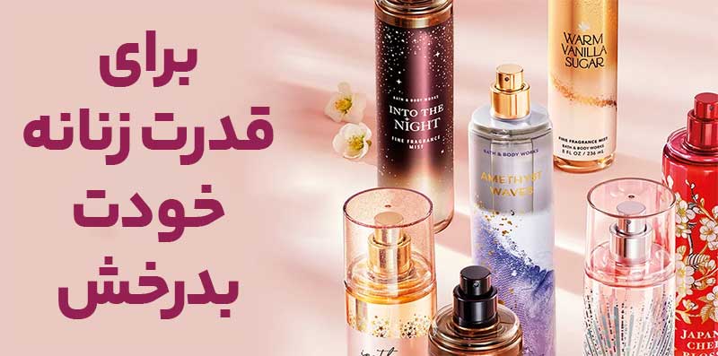 خرید محصولات بث اند بادی