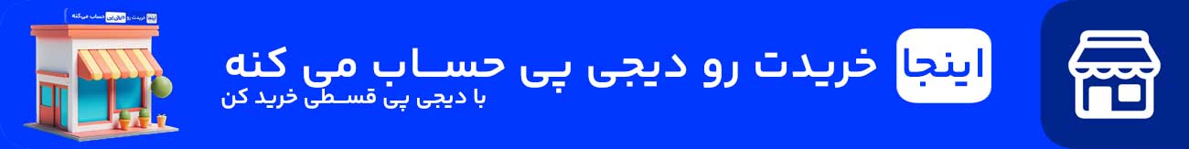 خرید اقساطی با دیجی پی