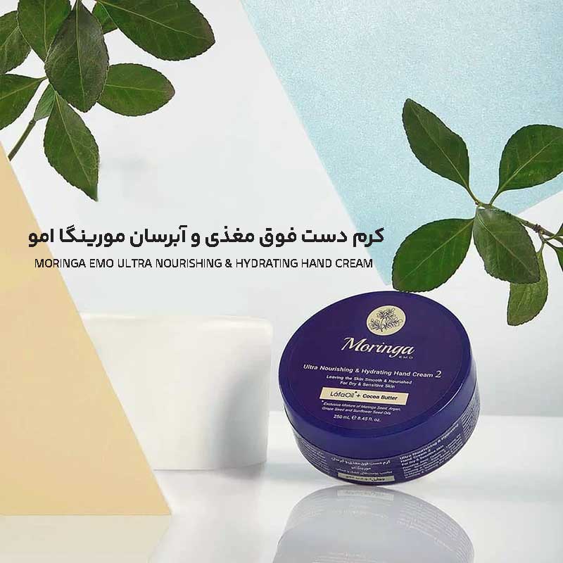 کرم دست فوق مغذی و آبرسان مورینگا امو MORINGA EMO ULTRA NOURISHING & HYDRATING HAND CREAM با بارکد 6260238603853