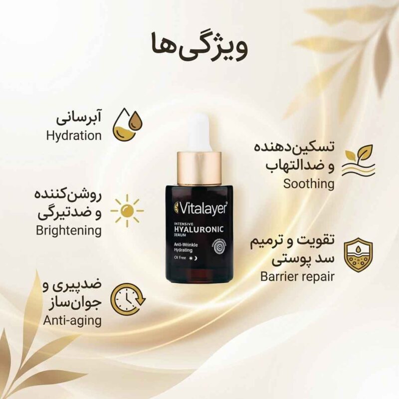 سرم هیالورونیک اسید ویتالیر خوبه