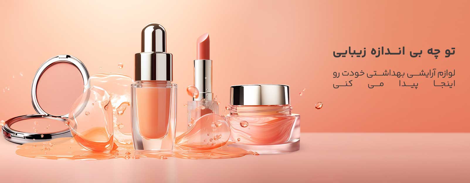 فروشگاه آرایشی بهداشتی اصل