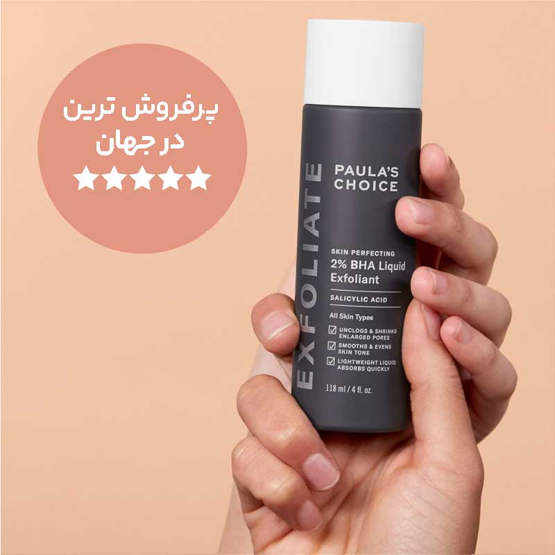 لایهبردار مایع حاوی 2%BHA پائولا چویس