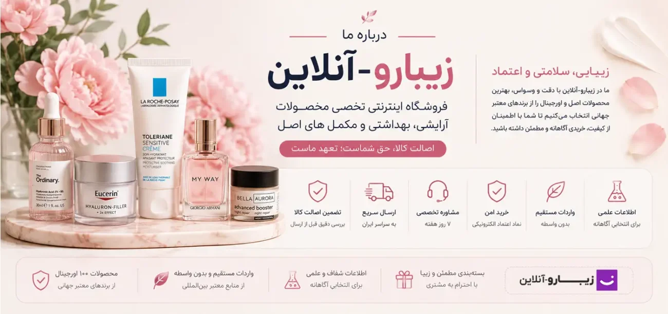 درباره زیبارو-آنلاین؛ فروشگاه اینترنتی تخصصی محصولات آرایشی، بهداشتی و مکملهای اصل با ضمانت اصالت کالا