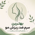 بهترین سرم ضد ریزش مو؛ راهنمای انتخاب و مقایسه بهترین سرم‌های تقویت مو برای زنان و مردان