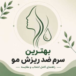 بهترین سرم ضد ریزش مو؛ راهنمای انتخاب و مقایسه بهترین سرم‌های تقویت مو برای زنان و مردان