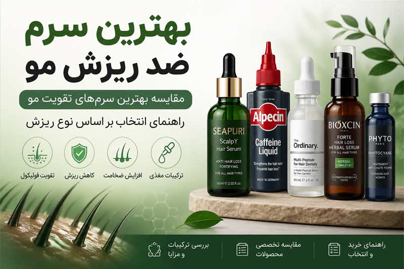 مقایسه بهترین سرم ضد ریزش مو برای تقویت فولیکول، کاهش ریزش و افزایش ضخامت مو