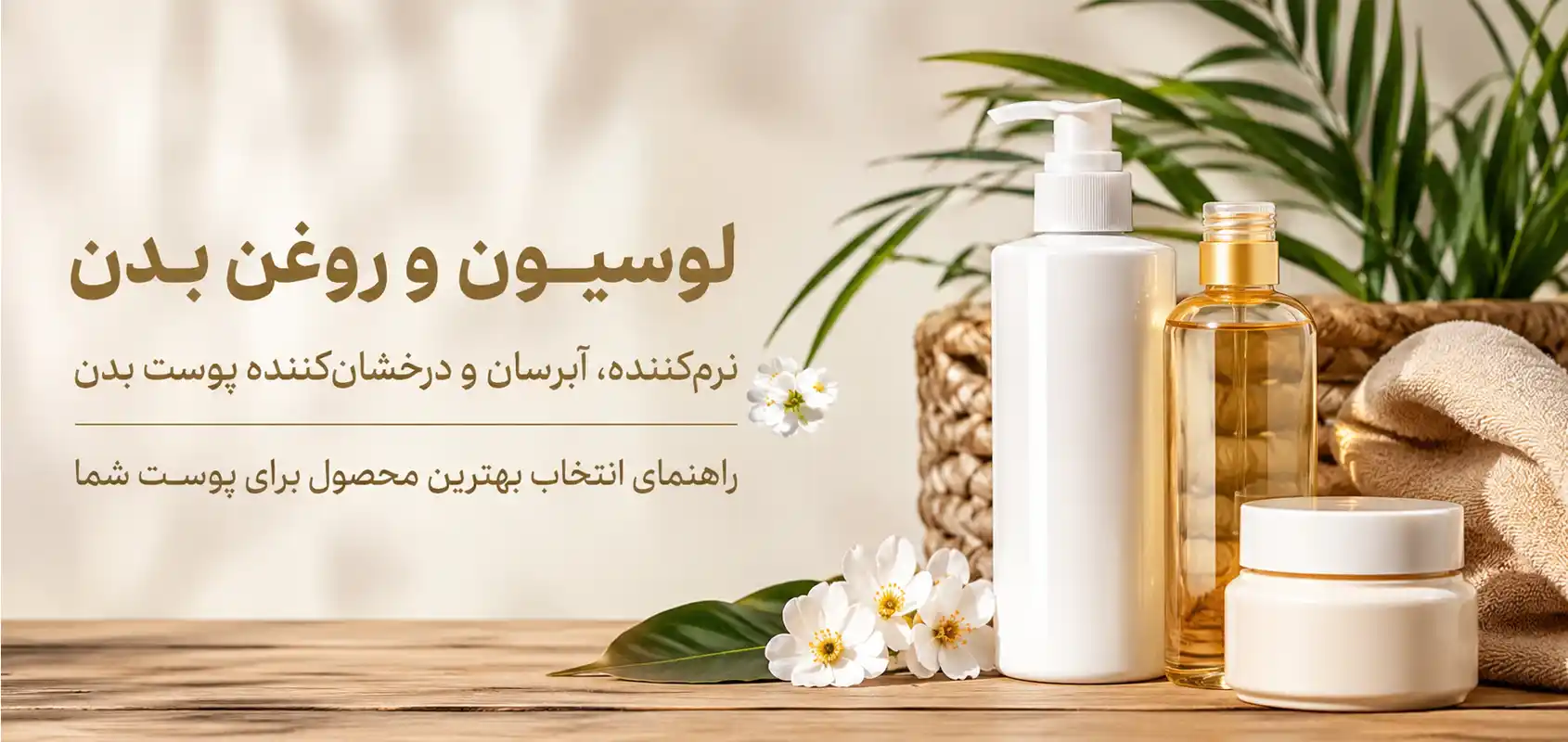 راهنمای انتخاب لوسیون بدن و روغن بدن برای پوست خشک و معمولی