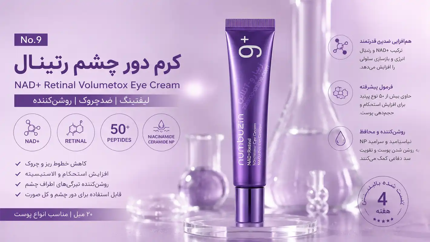 کرم دور چشم نامبوزین رتینال شماره ۹ حاوی NAD+، رتینال و بیش از ۵۰ پپتید؛ مناسب کاهش چینوچروک، افزایش استحکام و روشن شدن پوست دور چشم و صورت