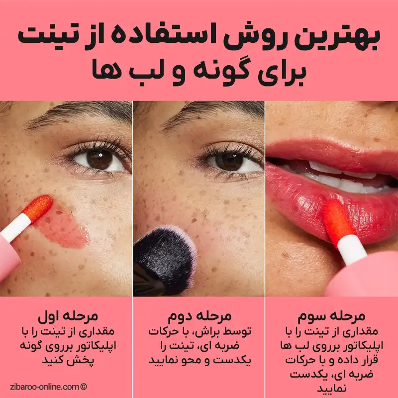 آموزش استفاده از تینت E.L.F روی گونه و لب