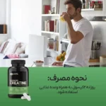 نحوه مصرف کپسول کراتین ON MICRONIZED CREATINE روزانه دو کپسول
