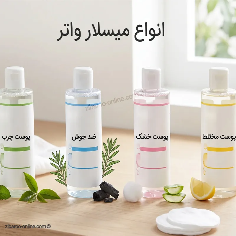 انواع میسلار واتر