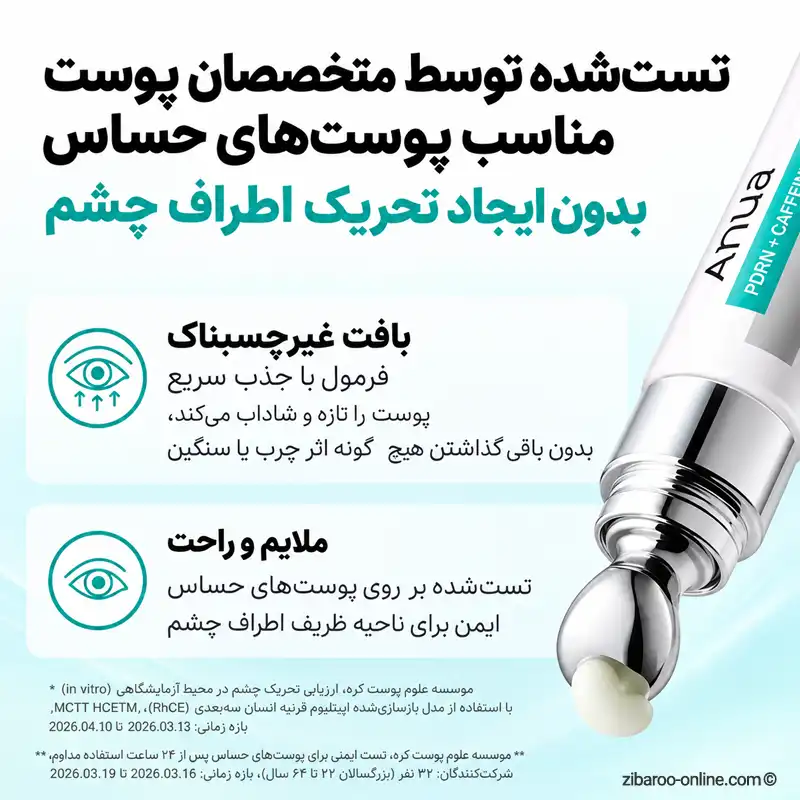 کرم دور چشم آنوا تستشده توسط متخصصان پوست با بافت سبک و غیرچسبناک