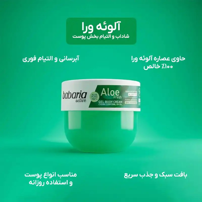 خواص ژل بدن آلوئه ورا باباریا