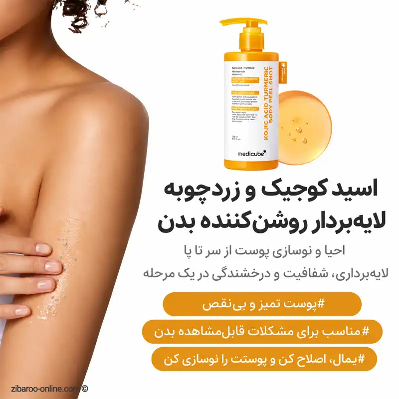 خواص پیل شات بدن مدیکیوب برای لایهبرداری و بهبود ظاهر تیرگی و زبری پوست