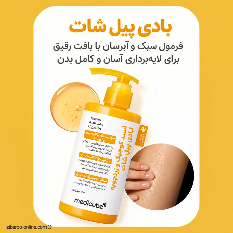 بافت رقیق و سبک پیل شات مدیکیوب با هیالورونیک اسید و سرامید