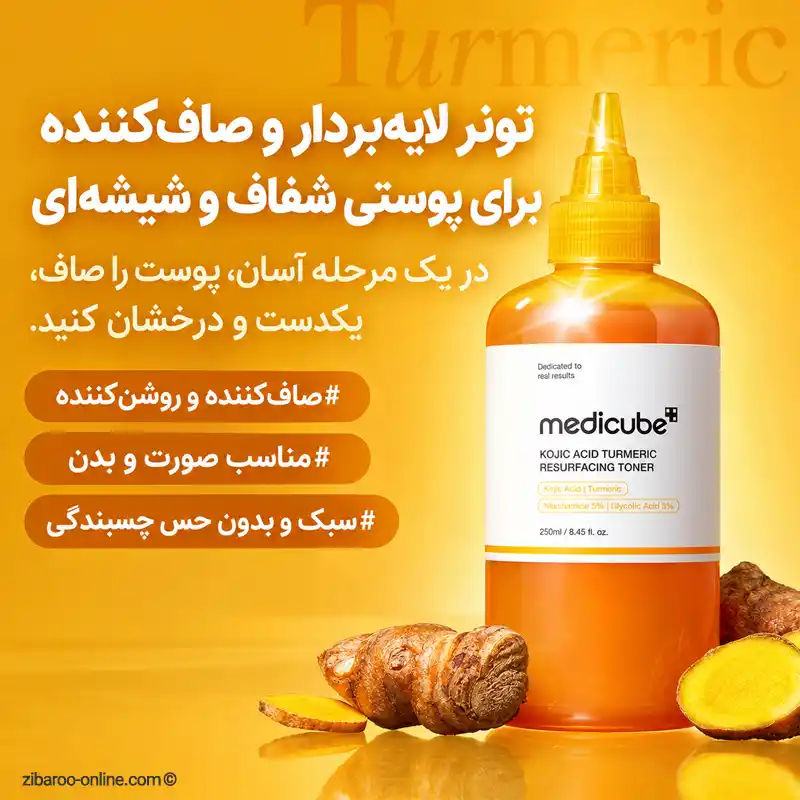 تونر مدیکیوب روشنکننده برای بهبود ظاهر لک و بافت ناهموار پوست