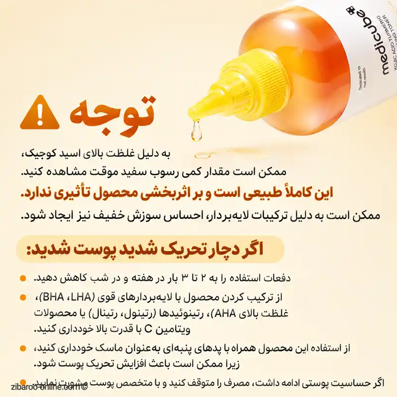 هشدار استفاده از تونر کوجیک اسید مدیکیوب و احتمال سوزش خفیف پوست